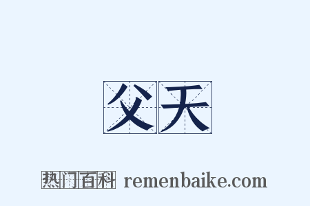 父天是什么意思的图片